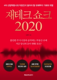 재테크 쇼크 2020